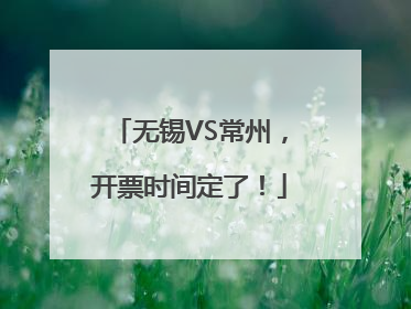 无锡VS常州，开票时间定了！