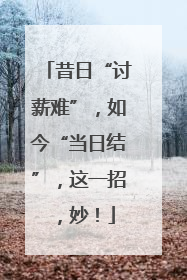 昔日“讨薪难”，如今“当日结”，这一招，妙！