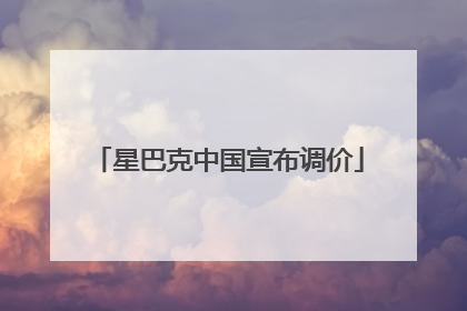 星巴克中国宣布调价