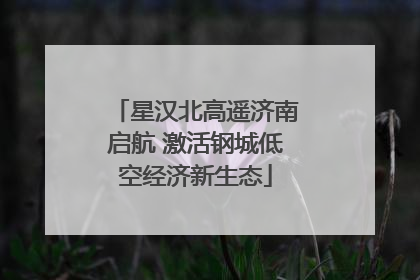星汉北高遥济南启航 激活钢城低空经济新生态