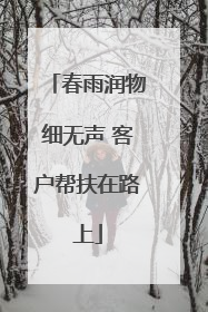 春雨润物细无声 客户帮扶在路上