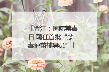 晋江：国际禁毒日 聘任首批“禁毒护苗辅导员”