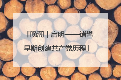 晚潮｜启明——诸暨早期创建共产党历程