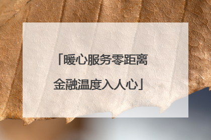暖心服务零距离 金融温度入人心