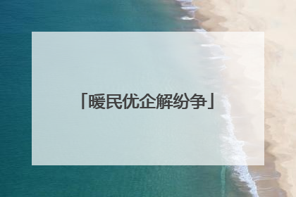 暖民优企解纷争