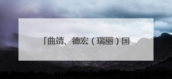 曲靖、德宏（瑞丽）国家骨干冷链物流基地成功入选国家建设名单