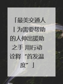 最美交通人丨为需要帮助的人伸出援助之手 用行动诠释“首发温度”