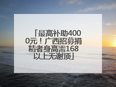 最高补助4000元！广西招募捐精者身高需168以上无谢顶
