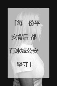 每一份平安背后 都有冰城公安坚守