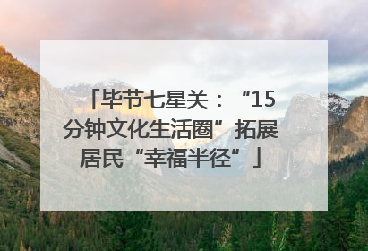 毕节七星关：“15分钟文化生活圈”拓展居民“幸福半径”