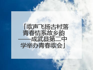 歌声飞扬古村落 青春情系故乡韵——成武县第二中学举办青春歌会