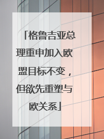 格鲁吉亚总理重申加入欧盟目标不变，但欲先重塑与欧关系