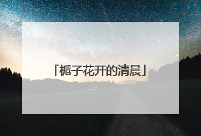 栀子花开的清晨