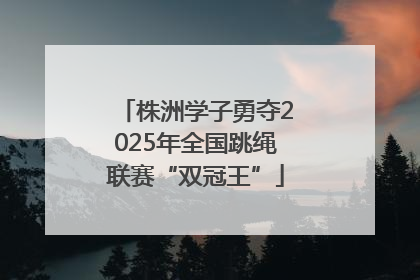 株洲学子勇夺2025年全国跳绳联赛“双冠王”
