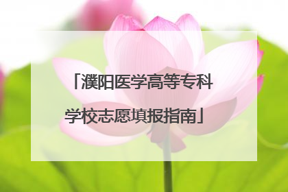 濮阳医学高等专科学校志愿填报指南