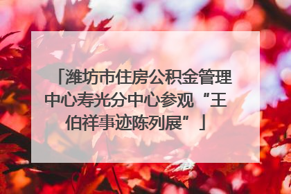 潍坊市住房公积金管理中心寿光分中心参观“王伯祥事迹陈列展”