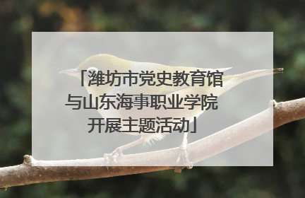 潍坊市党史教育馆与山东海事职业学院开展主题活动