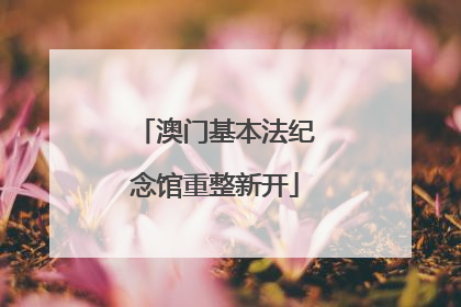 澳门基本法纪念馆重整新开