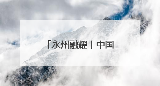 永州融耀丨中国人寿永州分公司：四力擎旗践初心 服务潇湘助发展