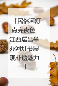 民俗河灯点亮夜色 江西瑞昌举办河灯节展现非遗魅力