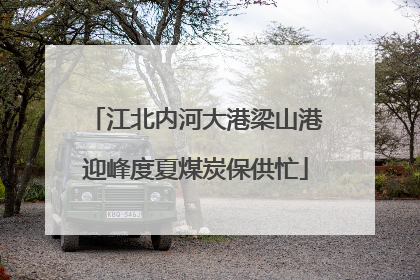 江北内河大港梁山港迎峰度夏煤炭保供忙