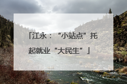 江永：“小站点”托起就业“大民生”