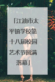 江油市太平镇学校第十八届校园艺术节圆满落幕