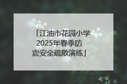 江油市花园小学2025年春季防震安全疏散演练