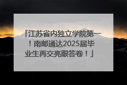 江苏省内独立学院第一！南邮通达2025届毕业生再交亮眼答卷！