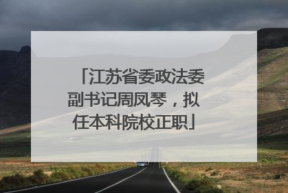 江苏省委政法委副书记周凤琴，拟任本科院校正职