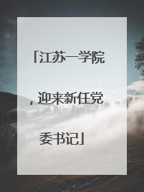 江苏一学院，迎来新任党委书记
