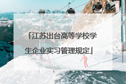 江苏出台高等学校学生企业实习管理规定