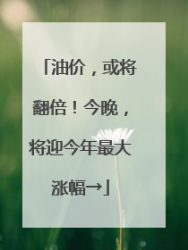 油价，或将翻倍！今晚，将迎今年最大涨幅→