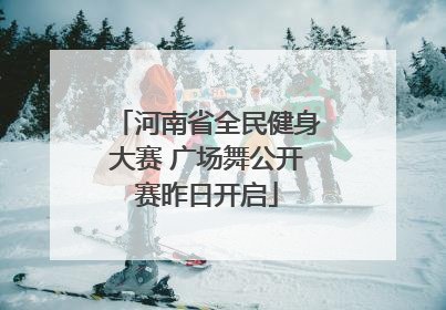 河南省全民健身大赛 广场舞公开赛昨日开启
