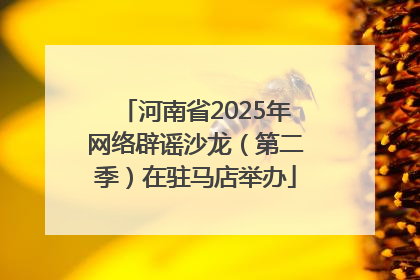 河南省2025年网络辟谣沙龙（第二季）在驻马店举办