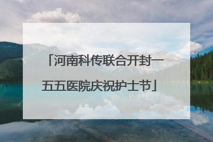 河南科传联合开封一五五医院庆祝护士节
