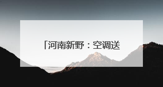 河南新野：空调送清凉 爱心筑未来