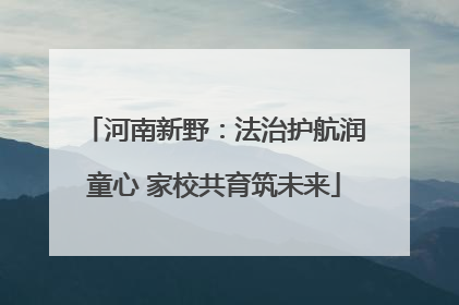 河南新野：法治护航润童心 家校共育筑未来