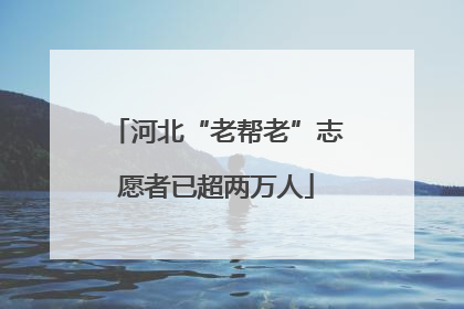 河北“老帮老”志愿者已超两万人