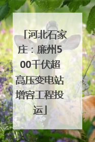 河北石家庄：廉州500千伏超高压变电站增容工程投运