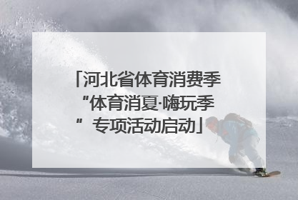 河北省体育消费季“体育消夏·嗨玩季”专项活动启动