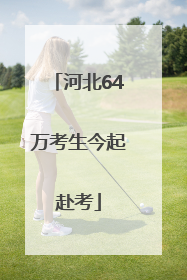 河北64万考生今起赴考