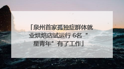 泉州首家孤独症群体就业烘焙店试运行 6名“星青年”有了工作