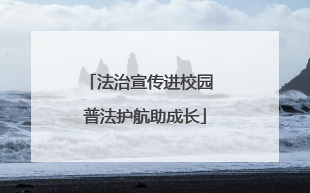 法治宣传进校园 普法护航助成长