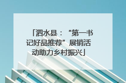 泗水县：“第一书记好品推荐”展销活动助力乡村振兴