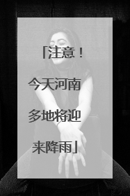 注意！今天河南多地将迎来降雨
