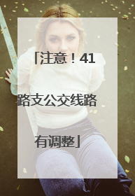 注意！41路支公交线路有调整