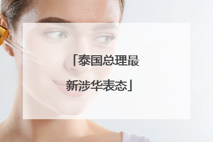 泰国总理最新涉华表态