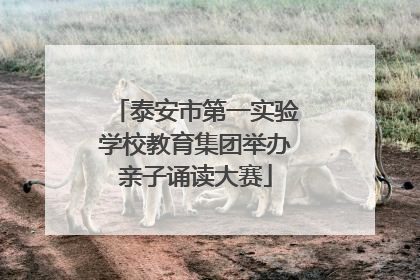 泰安市第一实验学校教育集团举办亲子诵读大赛