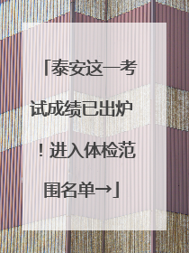 泰安这一考试成绩已出炉！进入体检范围名单→